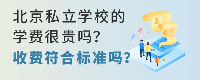 北京私立学校的学费很贵吗？收费符合标准吗？