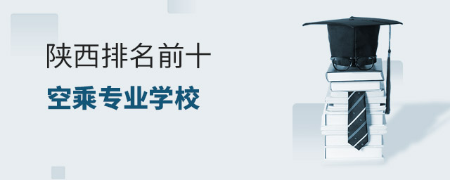 陜西排名前十的空乘專業學校