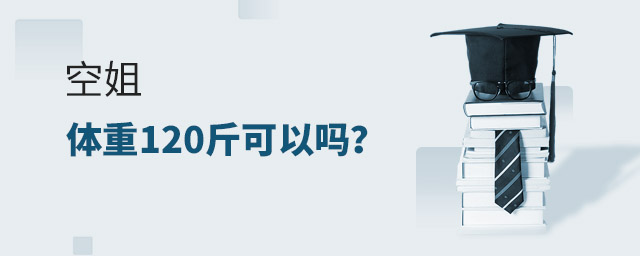 空姐體重120斤可以嗎?