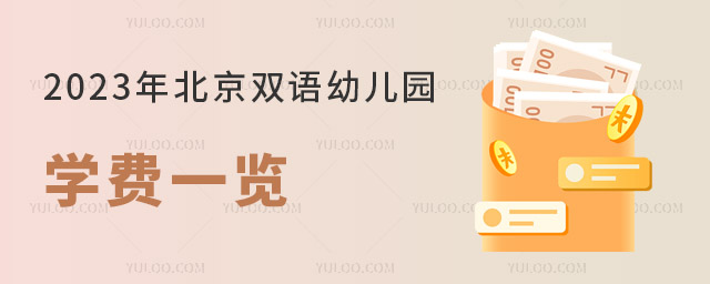 北京双语幼儿园学费.jpg