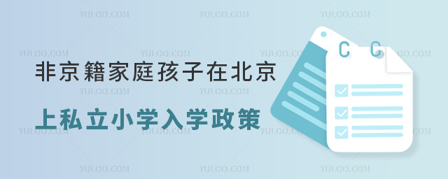 非京籍家庭的孩子在北京上私立小学入学政策