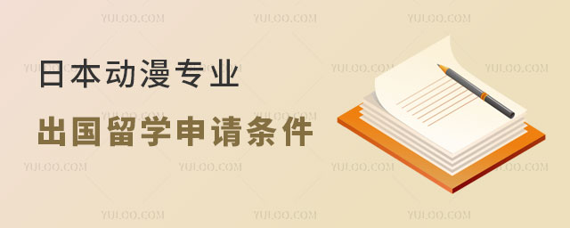 日本动漫专业出国留学申请