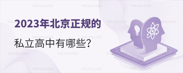 2023年北京正规的私立高中有哪些