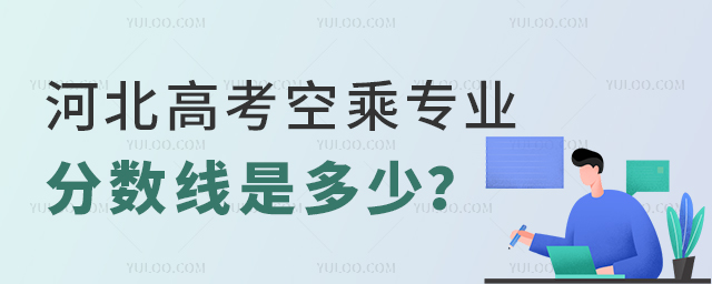 河北高考空乘專業分數線是多少?1.jpg