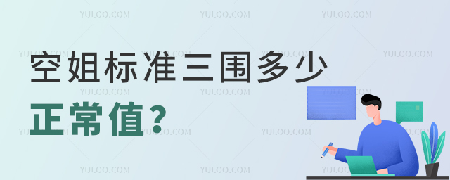 空姐標準三圍多少正常值是多少?1.jpg