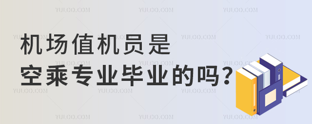 機場值機員是空乘專業畢業的嗎?1.jpg