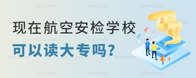 現在航空安檢學校可以讀大專嗎?1.jpg