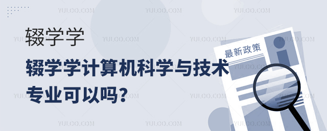 辍学学计算机科学与技术专业可以吗?1.jpg