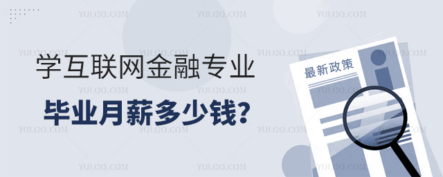 学互联网金融专业毕业月薪多少钱?1.jpg