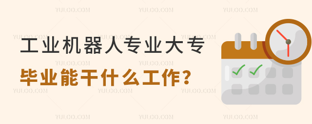 工业机器人专业大专毕业能干什么工作?1.jpg