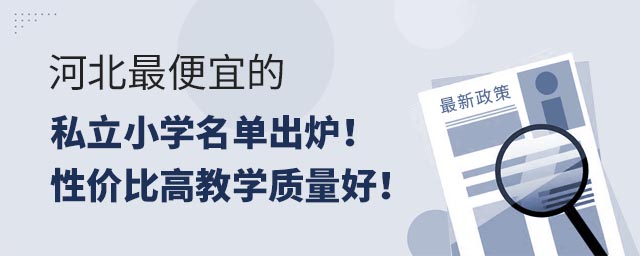 河北便宜的私立小学名单出炉!性价比高教学质量好!