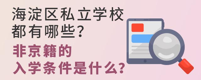 海淀区私立学校都有哪些?非京籍的入学条件是什么?