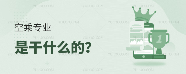 空乘專業(yè)是干什么的?