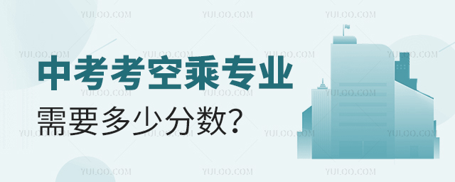 中考考空乘專業需要多少分數?1.jpg