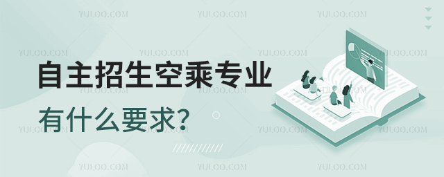 自主招生空乘專業(yè)有什么要求?1.jpg