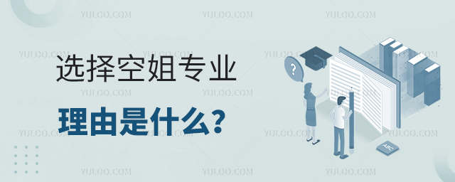 選擇空姐專業的理由是什么?1.jpg