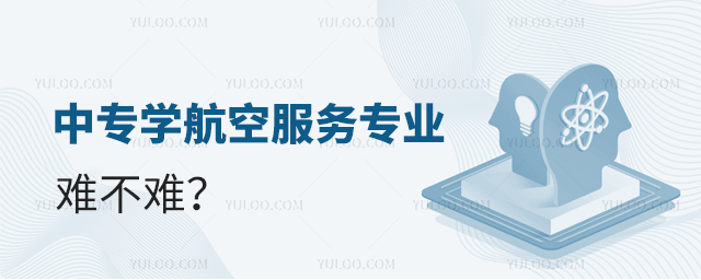 中专学航空服务专业难不难?1.jpg