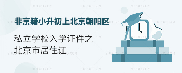 非京籍小升初上北京朝阳区私立学校入学证件之北京市居住证