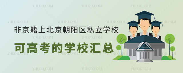 �Ǿ����ϱ���������˽��ѧУ�ɸ߿���ѧУ����