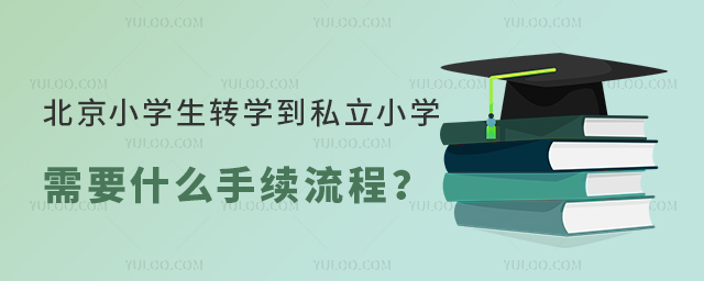 北京小学生转学到私立小学需要什么手续流程