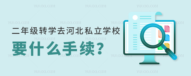 二年级转学去河北私立学校要什么手续