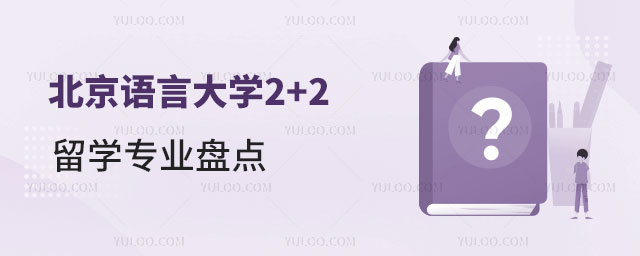 北京语言大学2+2留学专业