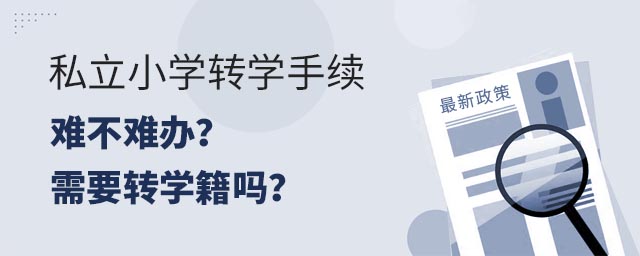 私立小学转学手续难不难办?需要转学籍吗?