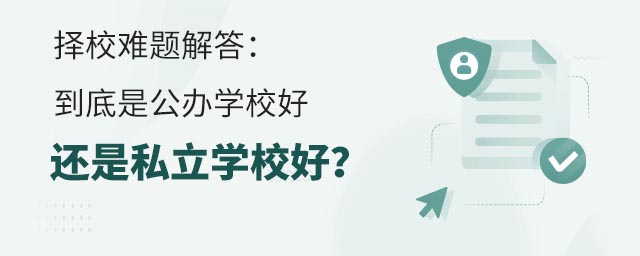 择校难题解答:到底是公办学校好还是私立学校好?