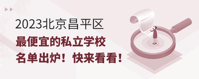 2023北京昌平区便宜的私立学校名单出炉!快来看看!