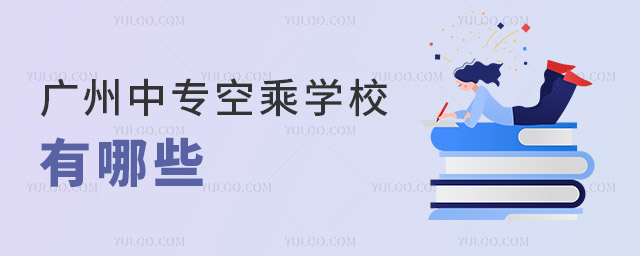 廣州中專空乘學校有哪些?