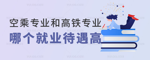空乘專業和高鐵專業哪個就業待遇高?