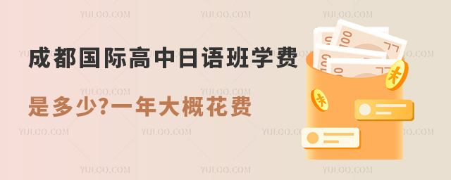 成都国际高中日语班学费是多少.jpg