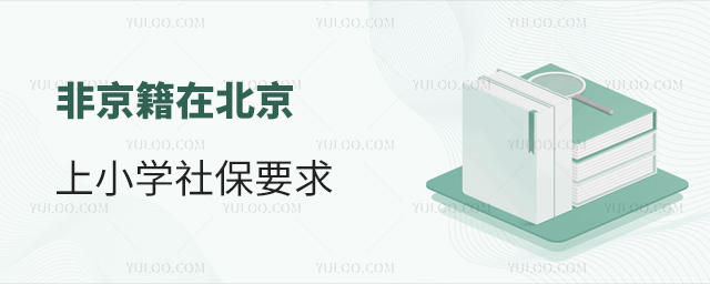 非京籍在北京上小学社保要求
