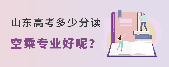 山東高考多少分讀空乘專業(yè)好呢?1.jpg