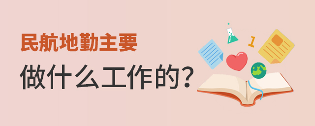 民航地勤主要做什么工作的?1.jpg
