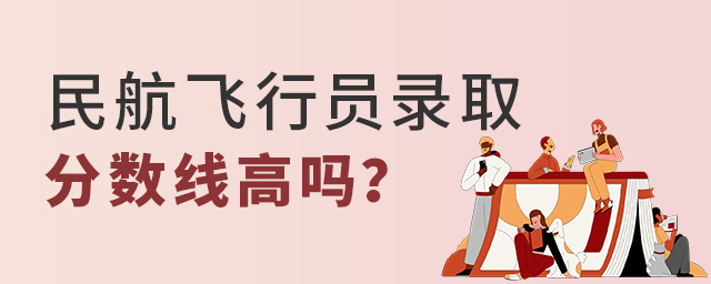 民航飛行員錄取分數線高嗎?1.jpg