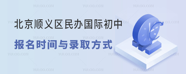 北京顺义区民办国际初中报名时间与录取方式.jpg