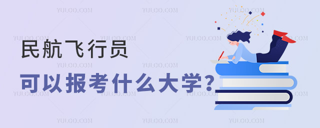 民航飛行員可以報(bào)考什么大學(xué)?