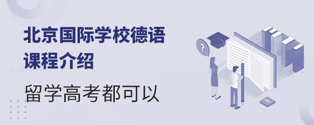 北京国际学校德语课程介绍,留学高考都可以.jpg