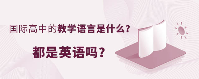 国际高中的教学语言是什么?都是英语吗?.jpg