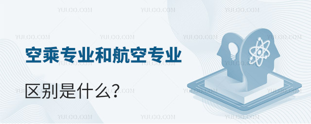 空乘專業(yè)和航空專業(yè)區(qū)別是什么?