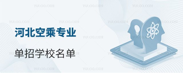 河北空乘專業單招學校名單