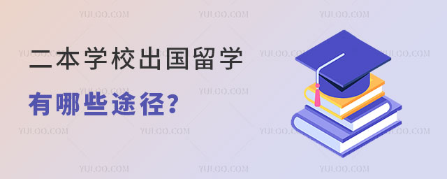 二本学校出国留学