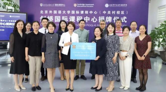 北京市中关村外国语学校“剑桥国际课程中心”授牌仪式