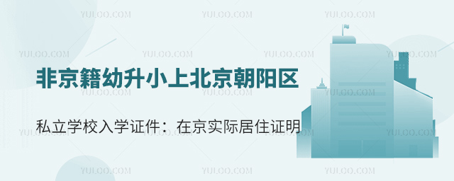 非京籍幼升小上北京朝阳区私立学校之在京实际居住证明