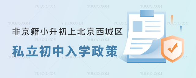 非京籍小升初上北京西城区私立初中入学政策