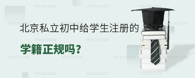 北京私立初中给学生注册的学籍正规吗