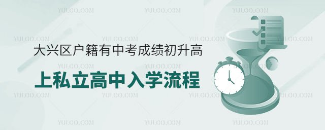 大兴区户籍有中考成绩初升高上私立高中入学流程