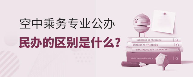 空中乘務(wù)專業(yè)公辦和民辦的區(qū)別是什么?1.jpg
