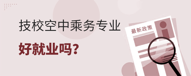 技校空中乘務(wù)專業(yè)好就業(yè)嗎?1.jpg